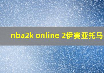 nba2k online 2伊赛亚托马斯